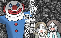そのピエロは帰ってくる