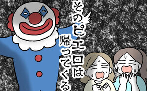 そのピエロは帰ってくる