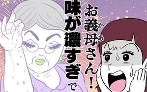 お義母さん！ 味が濃すぎです
