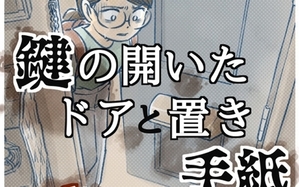 鍵の開いたドアと置き手紙