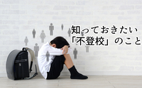 知っておきたい「不登校」のこと