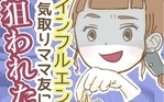 インフルエンサー気取りママ友に狙われた件