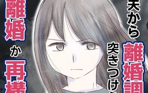 夫から離婚調停を突き付けられた妻　離婚か再構築か