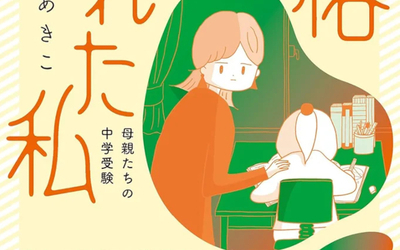 合格にとらわれた私　母親たちの中学受験