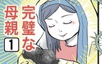 完璧な母親