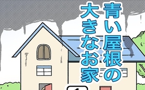 青い屋根の大きなお家