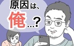 原因は俺…？