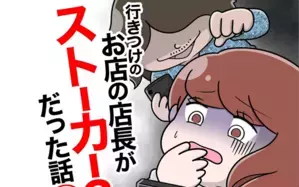 行きつけのお店の店長がストーカー？