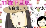 11歳歳下旦那を自慢してくるママ友