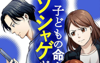 子どもの命よりソシャゲが大事ですか？