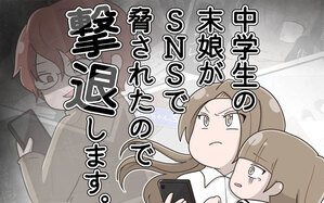 中学生の娘がSNSで脅されたので撃退します