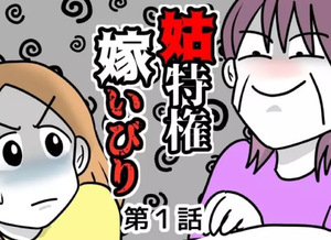 姑特権嫁いびり