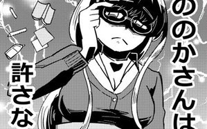 ののかさんは許さない