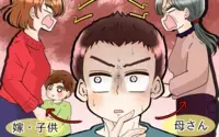 嫁姑問題に巻き込まれています