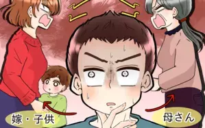 嫁姑問題に巻き込まれています