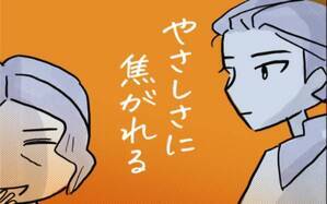 やさしさに焦がれる