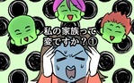 私の家族って変ですか？