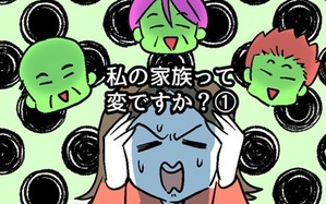 私の家族って変ですか？