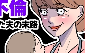 助産師に惚れた夫の末路