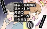 勝手に結婚届を出された元彼の嘘みたいな三角関係