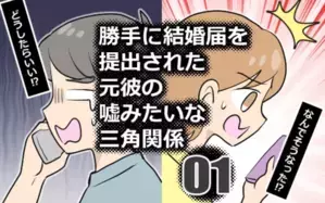 勝手に結婚届を出された元彼の嘘みたいな三角関係