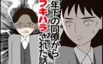 年下の同僚からフキハラされた話