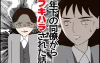 年下の同僚からフキハラされた話