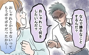 オシャレを許さない夫
