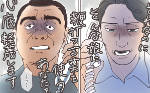 実家に告げ口をする義父