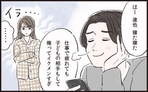 夫のイクメン気取りにイライラ