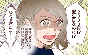 節約夫と結婚したら