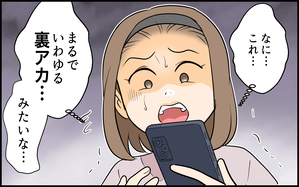 夫の裏アカを発見しました