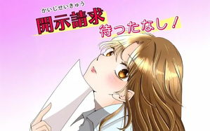 開示請求待ったなし