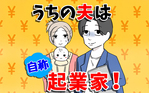 うちの夫は自称起業家！