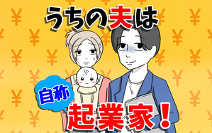 うちの夫は自称起業家！