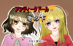 アンティークドールの面の下