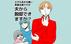 夫から脱却できますか？