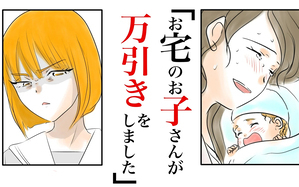 お宅のお子さんが万引きしました