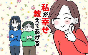 私が幸せ教えてあげる