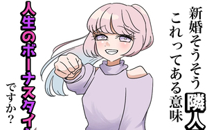 新婚そうそう隣人と禁断の関係？！　これってある意味人生のボーナスタイムですか？
