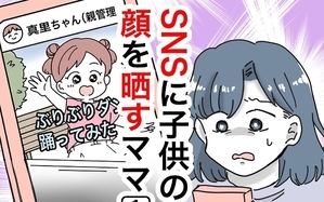 SNSに子供の顔を晒すママ友