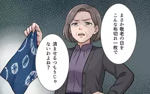 敬老の日のプレゼントを捨てる義母