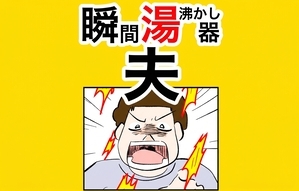 瞬間湯沸かし器夫
