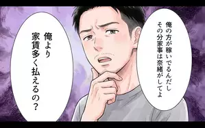 夫にとって私は家政婦？