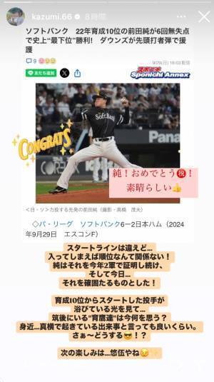 ソフトバンク斉藤和巳「純！おめでとう㊗️！」育成10位前田純初勝利
