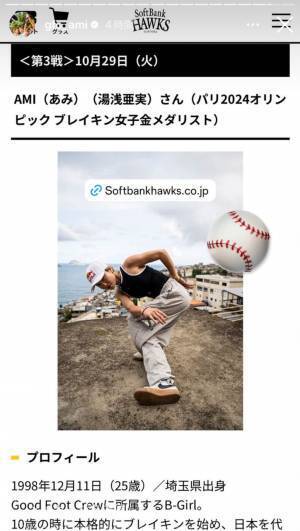 パリ五輪ブレイキン金メダル AMI 29日の日本シリーズで始球式⚾️