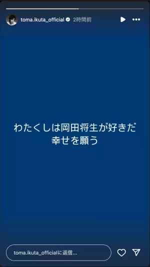 岡田将生＆高畑充希の結婚に俳優・生田斗真がSNSでコメント