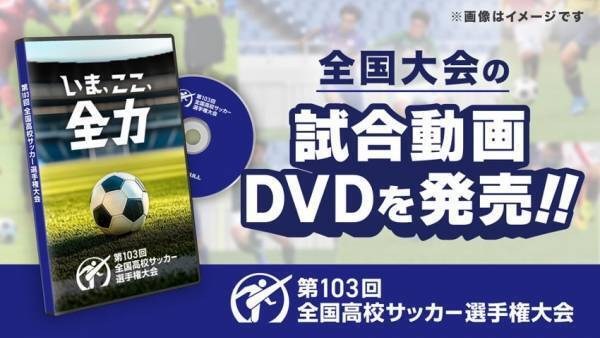 【第103回全国高校サッカー選手権大会】全国大会のフルマッチ動画DVDを販売！熱戦の数々を手元に残すチャンス！