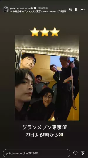 玉森裕太がグランメゾンキャストの豪華集合ショットを公開！