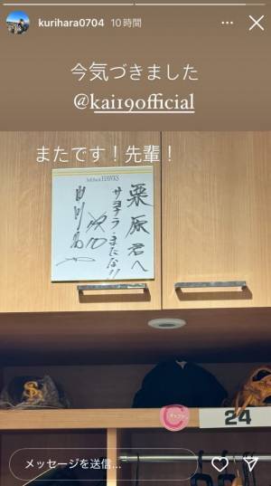 ソフトバンク・栗原陵矢　先輩からの置き手紙に「またです！先輩！」